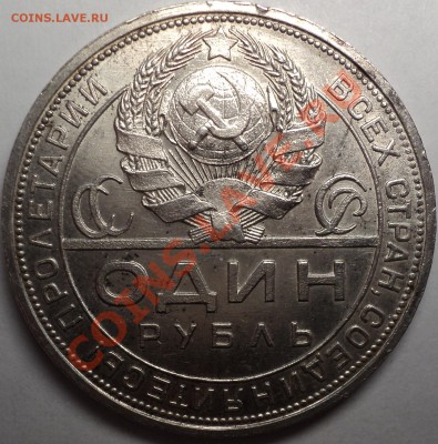 1 рубль 1924 года!Номер два!До 01.04.2013!!! - DSC03134.JPG