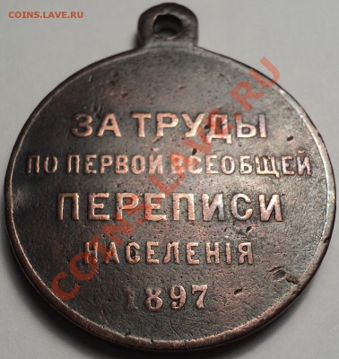 Медаль"Первая всеобщ. перепись населения" 1897.Оценка! - DSC03122.JPG