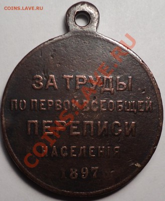 Медаль"Первая всеобщ. перепись населения" 1897.Оценка! - DSC03121.JPG