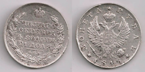 Три царских рубля (капустники) - 3 разновида - 1rub1818spb-ps-2