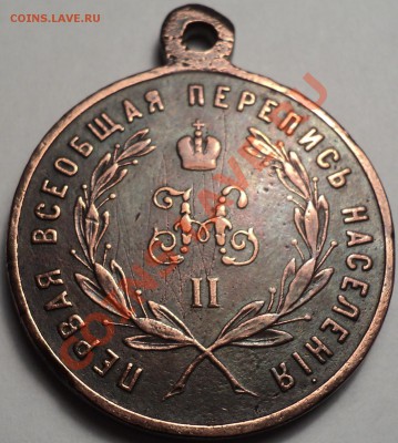 Медаль"Первая всеобщ. перепись населения" 1897.Оценка! - DSC03120.JPG