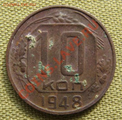 10 копеек 1948. шт.2.21, Федорин - 98. до 02.04 в 22.00 - 10.1948