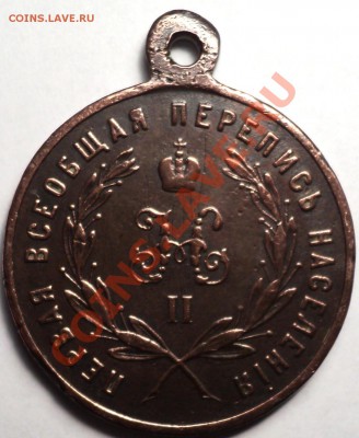 Медаль"Первая всеобщ. перепись населения" 1897.Оценка! - DSC03119.JPG