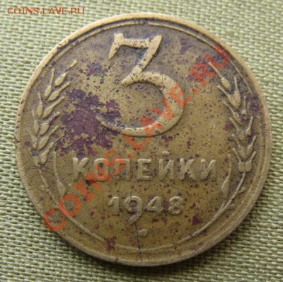 3 копейки 1948 шт. 2.1, Федорин - 95. до 02.04 в 22.00 - 3.1948