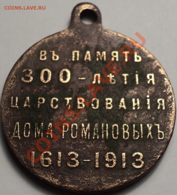 Медаль"300 лет дому Романовых".Оценка! - DSC03125.JPG