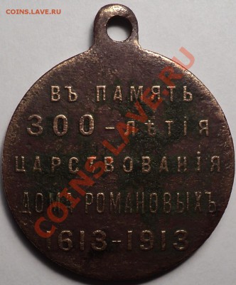 Медаль"300 лет дому Романовых".Оценка! - DSC03124.JPG