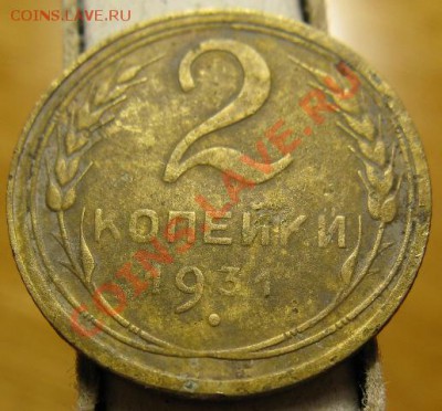 2 копейки 1931 шт.2. Федорин - 18. до 02.04 в 22.00 - 2.1931