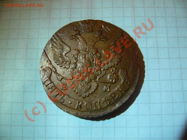 5 копеек 1792 года ЕМ - P1070715.JPG