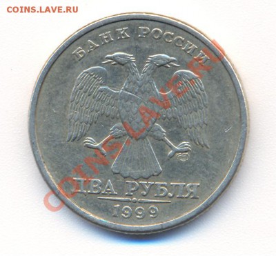 2 рубля 1999 спмд шт. 1.1 ? - 2 001
