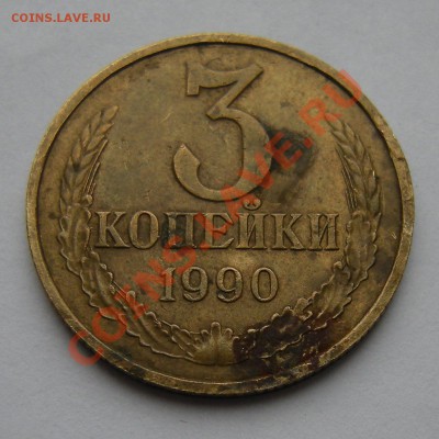 3 копейки 1990 штемпель? - 1