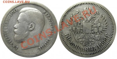 50 копеек 1899 (*) (кладовые) 28.03.2013 в 22-00 мск - IMGP2958