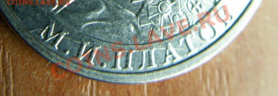 Брак - раскол - юбилейные 2 рубля ММД Платов до 02.04.13 - PICT0551