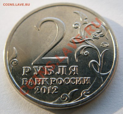 Брак - раскол - юбилейные 2 рубля ММД Платов до 02.04.13 - PICT0646