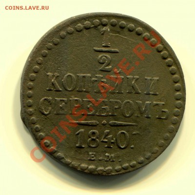 2 копейки 1840 ЕМ до 31-03-2013 до 22-00 по Москве - 1-2 40 Р