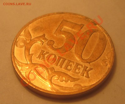 50 коп. 2012М полный раскол на оценку - IMG_1428.JPG