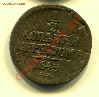 2 копейки 1845 СМ до 31-03-2013 до 22-00 по Москве - 1-2 45 Р