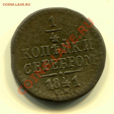 4 копейки 1841 СМ до 31-03-2013 до 22-00 по Москве - 1-4 41 Р