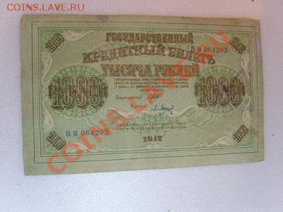 3 кредит.биллета 1000р. 1917г - SS103166.JPG