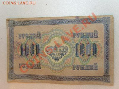3 кредит.биллета 1000р. 1917г - SS103165.JPG