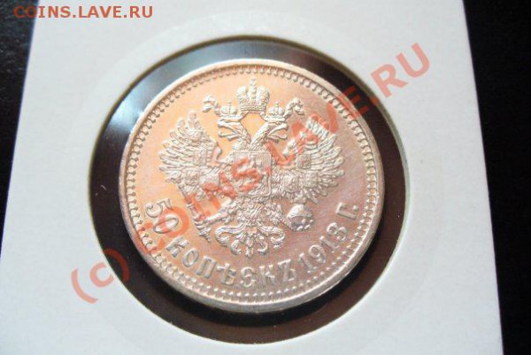 50 копеек 1913 года - 1913 AU реверс