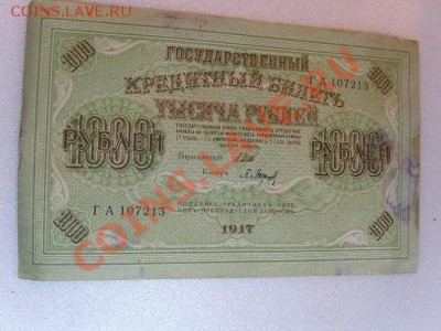 3 кредит.биллета 1000р. 1917г - SS103164.JPG