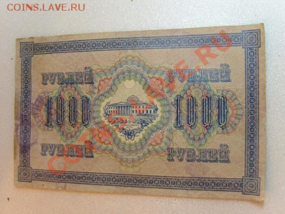 3 кредит.биллета 1000р. 1917г - SS103163.JPG