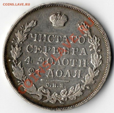 Масоны. Рубль 1831г и полтина 1829г - Мон 006
