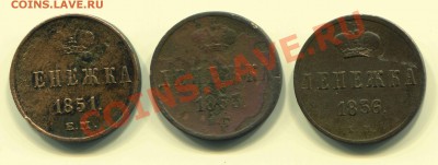 Лот денежек 1851, 53 и 56 до 31-03-2013 до 22-00 по Москве - Д Р