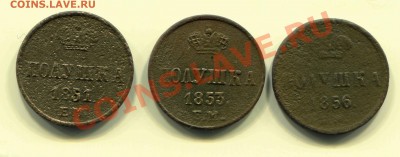 Лот полушек 3 штуки 1851, 53 и 56 до 31-03-2013 до 22-00 Мск - П Р