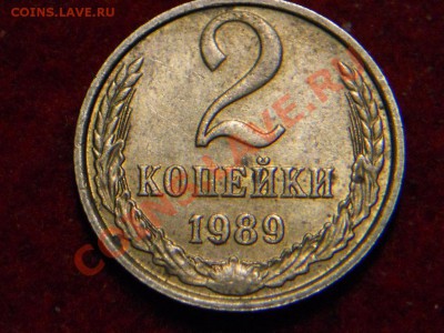 2 копейки 1989г шт? - DSCN1813.JPG