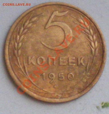 5коп  1950г - 5 50..JPG