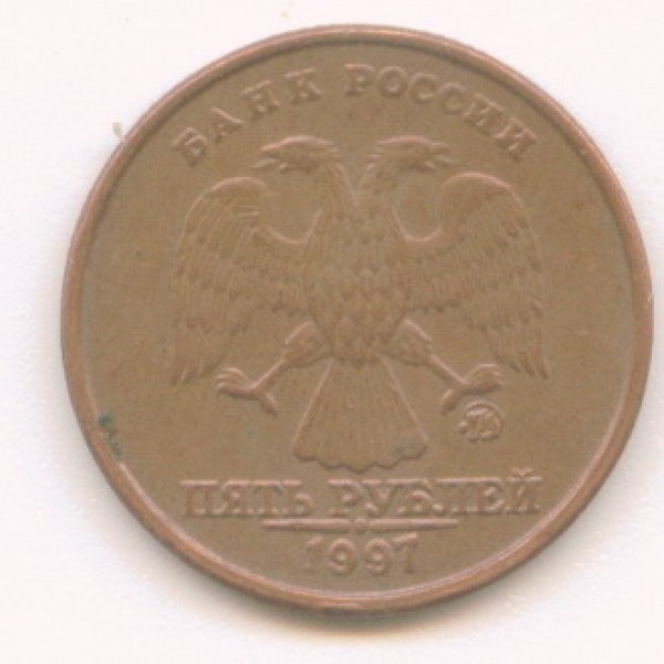 медные 5 р 1997 - Image4