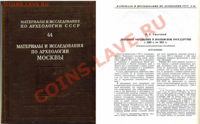 Нумизматическая история России. История чекана. Какие книги? - Спасский