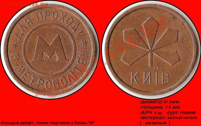 Второй без рельефа. - Для проходу в метрополітен - Київ (большой шрифт, тонкие подставки)