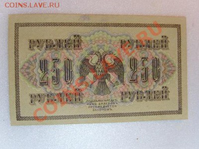 кредитный билет 1917г.250р. - SS103168.JPG