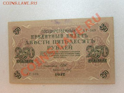 кредитный билет 1917г.250р. - SS103167.JPG