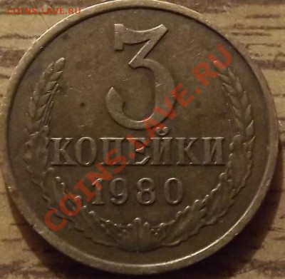 3 Копейки 1989 1980 на определение. - DSCF4525.JPG