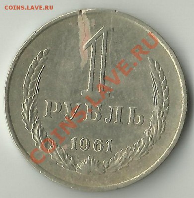 1 рубль 1961 Трещина - 30
