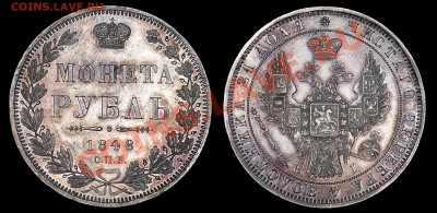 1 рубль 1848 prooflike - 1р1848