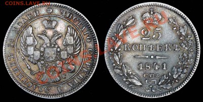 25 копеек 1841 - 25к1841