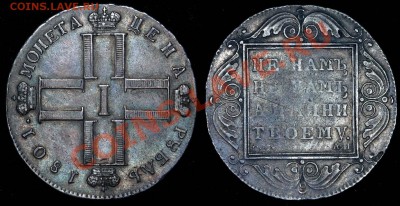 1 рубль 1801 - 1р1801_2