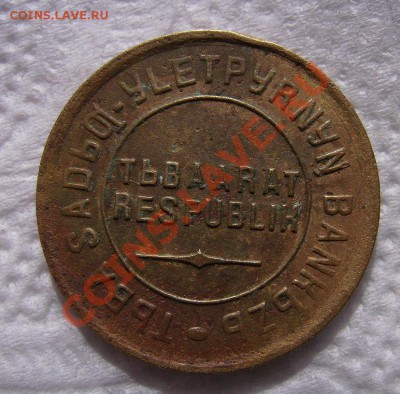 3коп,2коп -1934г.Тува. - 111.JPG
