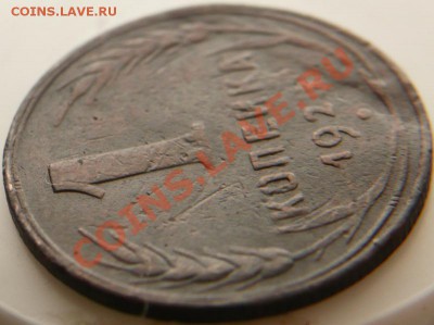 1коп. 1925г. до 22-00 31.03.13г. мск - P1200729.JPG