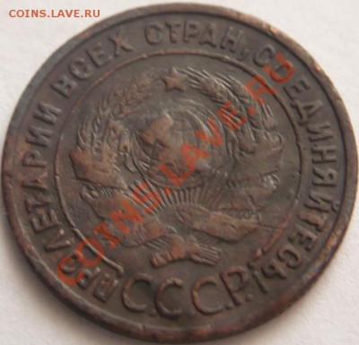 1коп. 1925г. до 22-00 31.03.13г. мск - P1200727.JPG