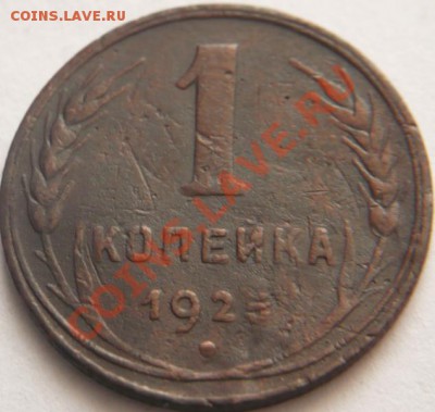 1коп. 1925г. до 22-00 31.03.13г. мск - P1200726.JPG