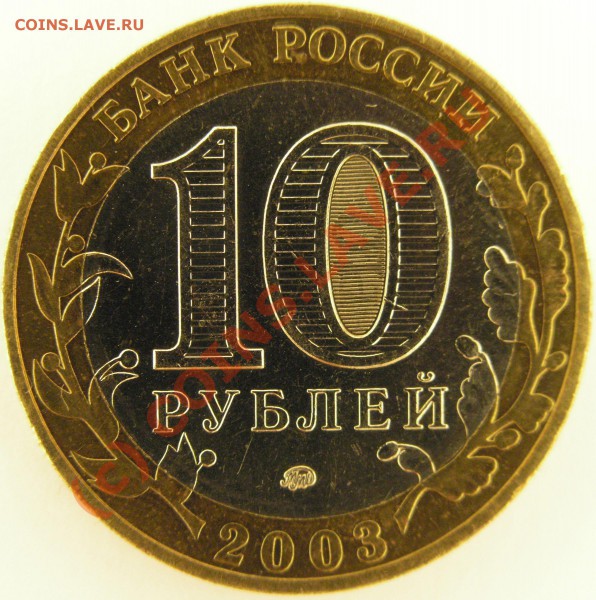 Интересный непрочекан 10 рублей 2003 года Дорогобуж оцените - PB240390.JPG