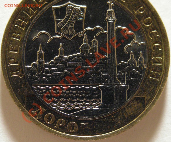 Интересный непрочекан 10 рублей 2003 года Дорогобуж оцените - PB240388
