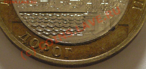 Интересный непрочекан 10 рублей 2003 года Дорогобуж оцените - PB240378