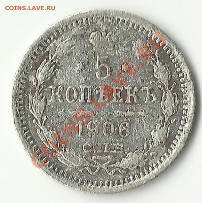 5 копеек 1906. Оценка - 45