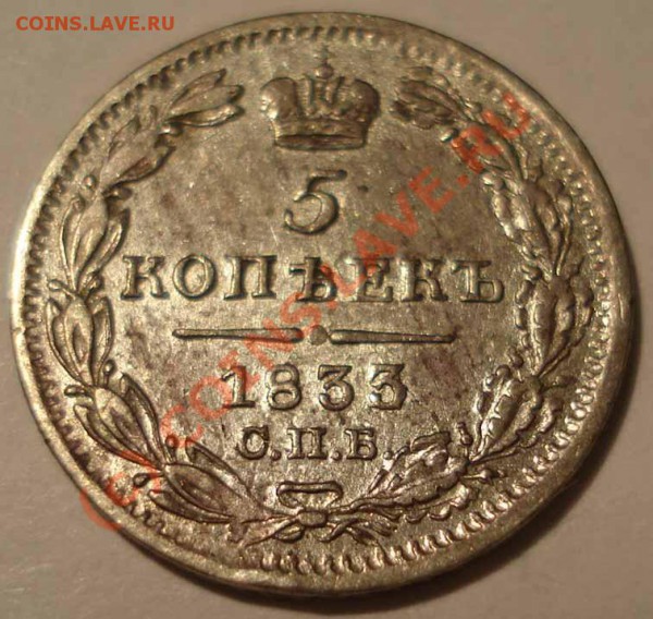5 копеек 1833 года серебро - DSC099~1.JPG